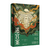 迷宫案 商品缩略图1