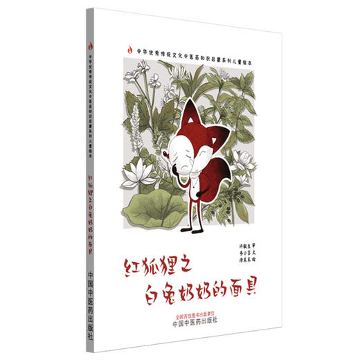 红狐狸之白兔奶奶的面具 书小言文 涂末末绘 中国中医药出版社 中医优秀传统文化中医药知识启蒙系列儿童绘本 商品图4