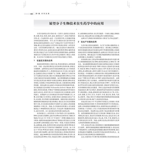 分子生药学发展三十年撷英 袁媛 郑汉 主编 中药学 药学 生物学相关专业技术人员 学科发展 9787547872802 上海科学技术出版社 商品图4