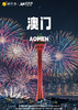 【澳门】大型烟花汇演 第33届澳门烟花节-汽车1天游 商品缩略图0