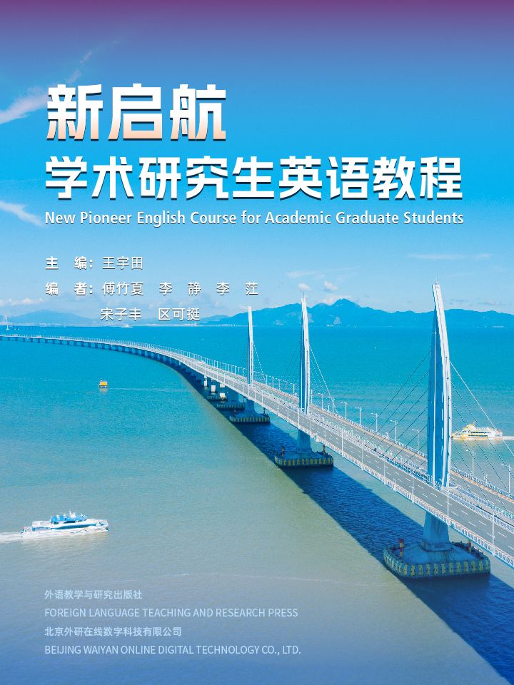 【数字教材】新启航学术研究生英语教程