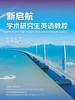 【数字教材】新启航学术研究生英语教程 商品缩略图0