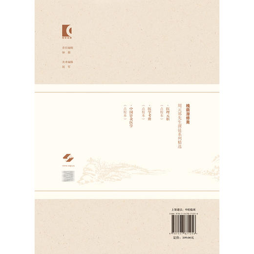 医理元枢（点校本）槐荫潜修斋 周元邠先生课徒系列精选[清]朱音恬 撰 陈璞 房立岩 李林森 主校 9787547871256上海科学技术出版社 商品图2