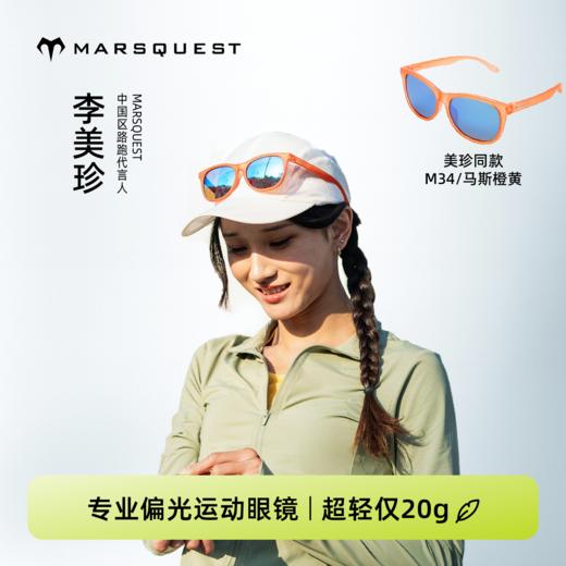 【李美珍同款】Marsquest加拿大马拉松专业跑步眼镜 偏光运动墨镜 商品图0