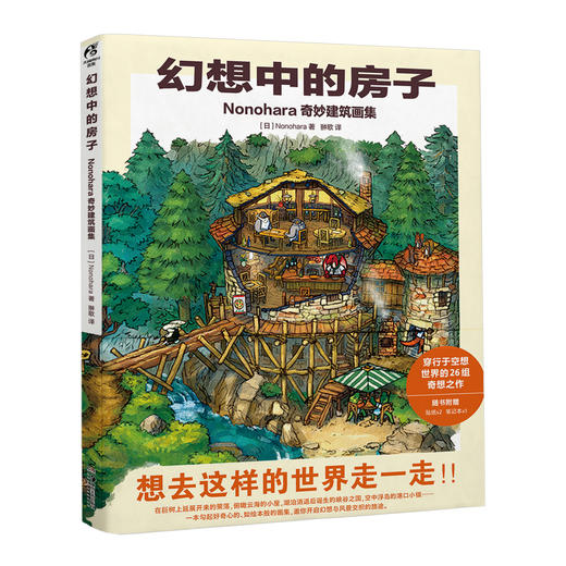 幻想中的房子 : Nonohara奇妙建筑画集（随书赠品：不干胶贴纸×2，笔记本×1）吉田诚治的插画技巧书 ★一场跨越四大区域的奇妙建筑之旅，★沉浸式世界设定 × 精美风景绘图 商品图9