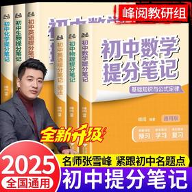 2025新版张雪峰初中提分笔记合集七八九年级中考初中必背知识提分笔记7-9年级任选英语语法语词汇