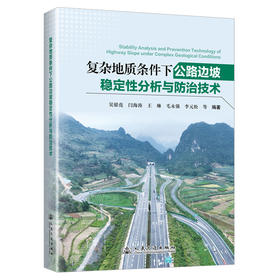 复杂地质条件下公路边坡稳定性分析与防治技术