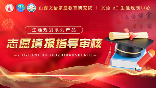 志愿填报指导审核 商品图0