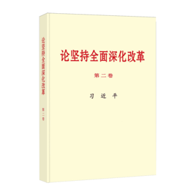 《论坚持全面深化改革》第二卷(大字本) （AHXH）
