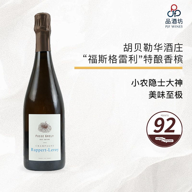 2022 champagne ruppert leroy cuvée fosse grely 胡贝勒华酒庄"福斯格雷利"特酿年份香槟 2022