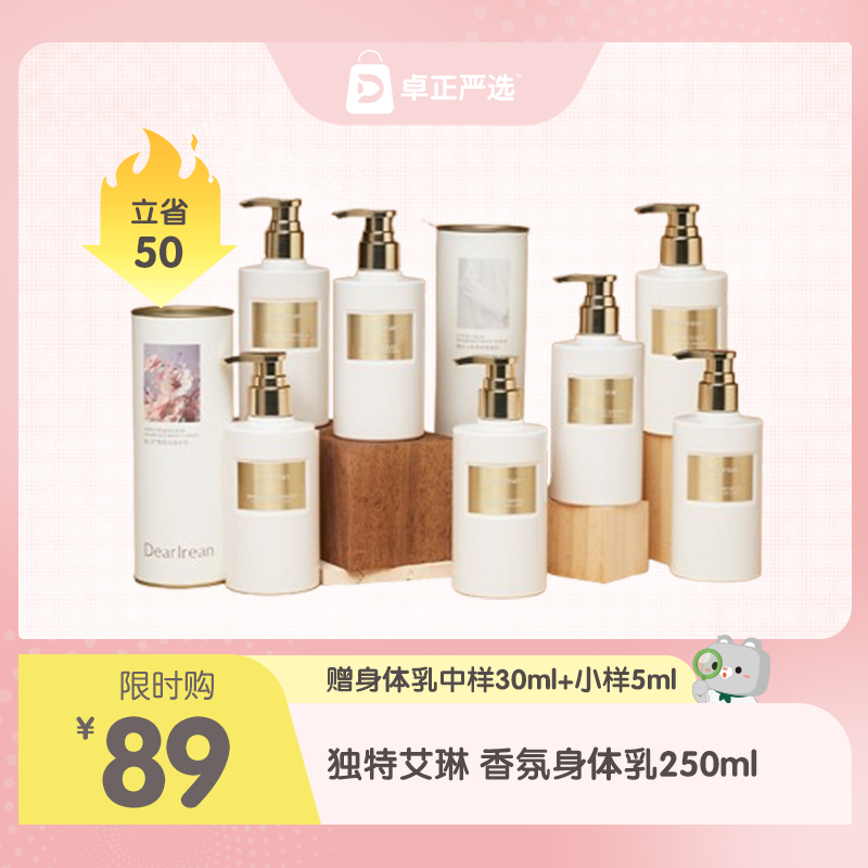 独特艾琳香氛身体乳250ml