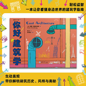 你好,建筑学