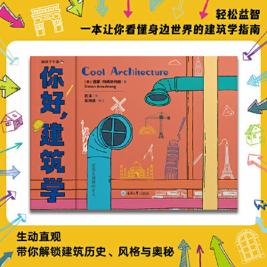 你好,建筑学 商品图0