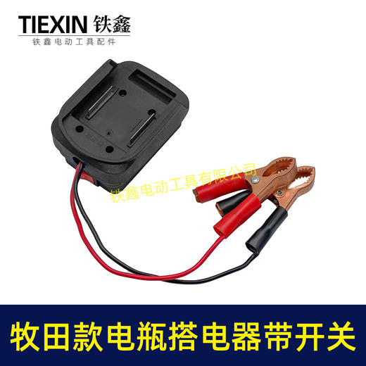 【货号07098】牧田款电池取电器汽车电瓶搭电器鳄鱼夹电瓶取电器应急电源取电放电 商品图2