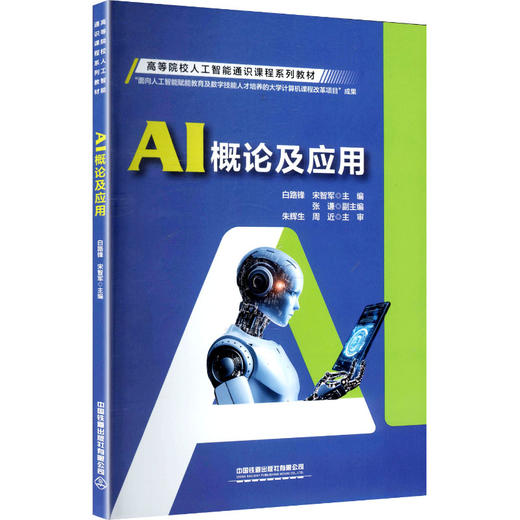 AI概论及应用 商品图0