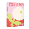 找回我自己（来自INS大热“千禧一代治疗师”的自我重建指南） 商品缩略图0