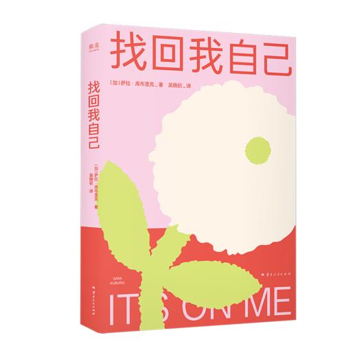找回我自己（来自INS大热“千禧一代治疗师”的自我重建指南） 商品图0