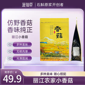 滋仙草严选云南丽江小香菇自然日晒 250g/袋  袋装