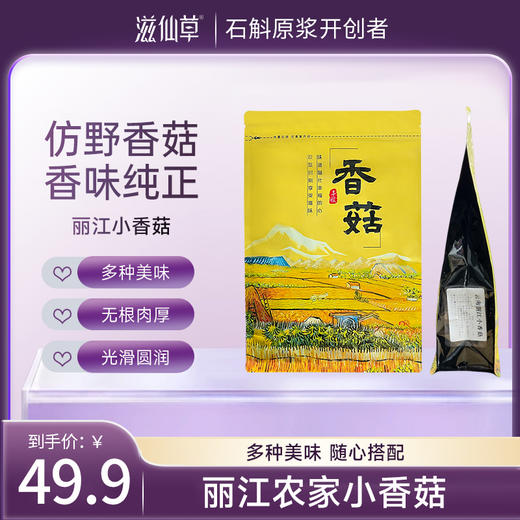 滋仙草严选云南丽江小香菇自然日晒 250g/袋  袋装 商品图0