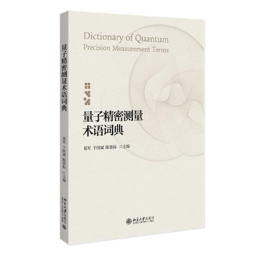 量子精密测量术语词典 葛军，于国斌，陈景标 主编 北京大学出版社 商品图0