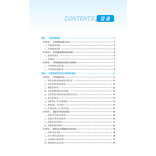 中药炮制 全国高职高专药学类专业规划教材（第三轮）赵斌 葛秀允 主编 供药学类 中药学类专业用9787521451139中国医药科技出版社 商品图3