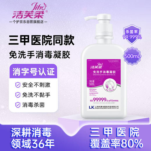 【ZY25】洁芙柔免洗洗手液凝胶500mL 商品图0
