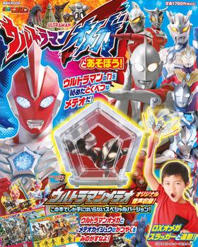 ウルトラマンオメガとあそぼう! (講談社 Mook(テレビマガジン))