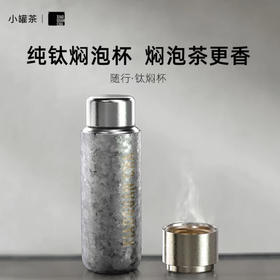 小罐茶·随行钛焖杯