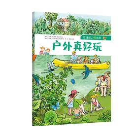 户外真好玩