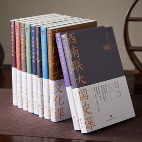 《西南联大通识课》全新升级礼盒版全10册，影响杨振宁、许渊冲等人的大师课，扩眼界、升格局！【G】