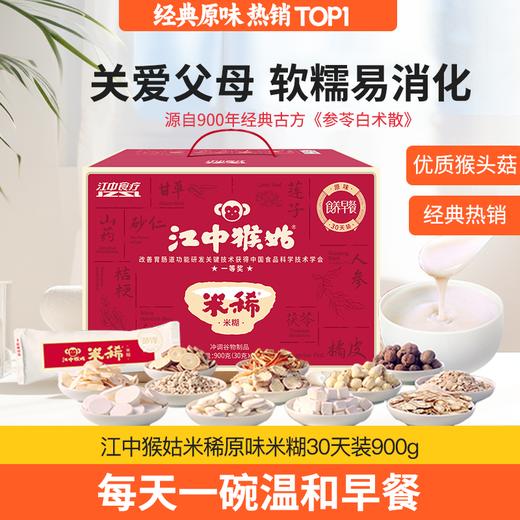 江中猴姑米稀养胃米糊30天装 900g/盒 养胃暖胃 秋冬滋补 中老年营养品滋补食养早餐 商品图0