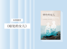 长篇小说 |《暗处的女儿》
