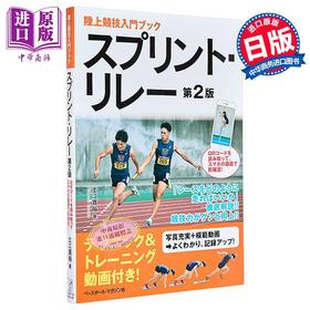 预售 【中商原版】陆上竞技入门 日本短跑接力 田径跑步 第2版 日文原版日韩 スプリント・リレー　第2版　QRコードを読み取って、スマホの画面で即確認！