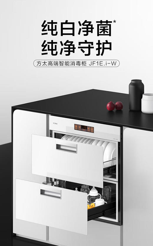 方太（FOTILE）方太消毒柜JF1E.i家用母婴级消毒 WIFI远程智控 100升容量 嵌入式双层消毒碗筷柜 二星级 100L 白色款JF1E.i-W 商品图0