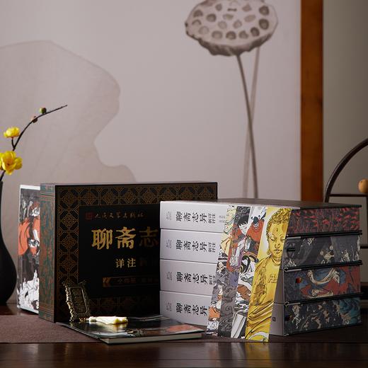 （下单即赠5大好礼）《聊斋志异》详注新评彩插刷边版（共4册）丨人民文学重磅特装版，罕见发售！世界短篇之王，中国文言小说高峰，让你脑洞大开，同时直见“人性照妖镜”！ 商品图2