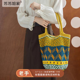 苏苏姐家浮光波普单肩包手工diy钩针编织4股牛奶棉毛线团材料包