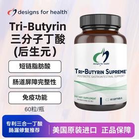 【香港发货2-3周到手】【外壳易粘黏丁酸本身有气味-肠道菌群营养胶囊】丁酸胶囊 Tri-Butyrin Supreme™  60粒 2个月剂量 健康设计DFH 超级3合1丁酸盐配方