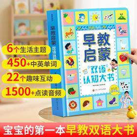 早教启蒙双语认知大书（点读版）