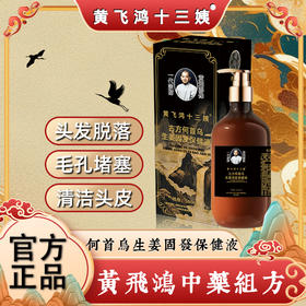 【黄飞鸿十三姨 古方何首乌生姜固发保健液】中草植物配方 健字号洗发水 古法炮制