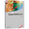 金融时间序列分析 王亚平 编著 北京大学出版社 光华思想力书系·教材领航 商品缩略图0