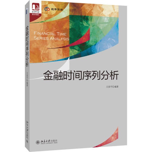 金融时间序列分析 王亚平 编著 北京大学出版社 光华思想力书系·教材领航 商品图0