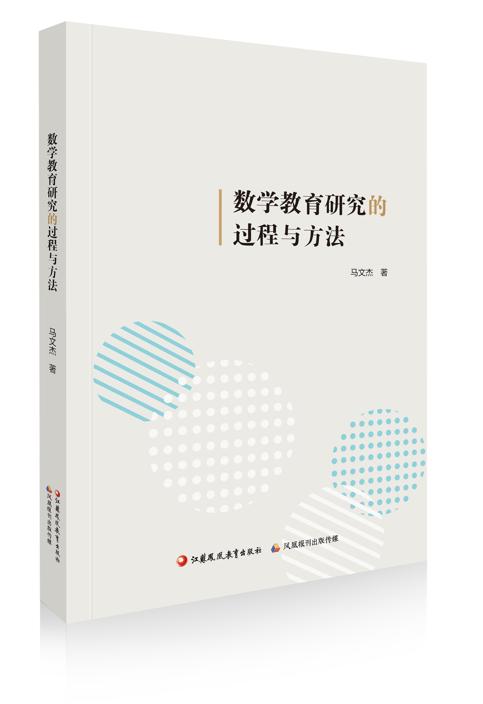 数学教育研究的过程与方法 商品图0