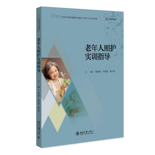 老年人照护实训指导 宋艳苹 刘书莲 蔡巧英 主编 北京大学出版社 21世纪高等院校智慧健康养老服务与管理专业规划教材 商品图0