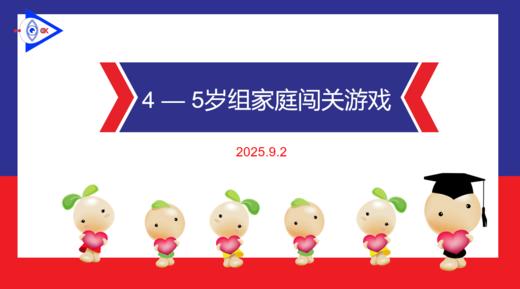 实验大班 2025.9.2    4-5岁组家庭闯关游戏.mp4 商品图0
