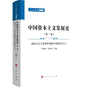 中国资本主义发展史.第三卷.新民主主义革命时期的中国资本主义