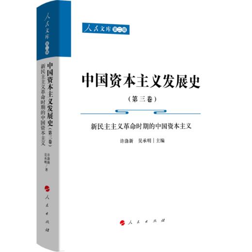 中国资本主义发展史.第三卷.新民主主义革命时期的中国资本主义 商品图0