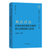 “枫桥经验”企事业单位和社会组织参与治理史料与研究 商品缩略图0