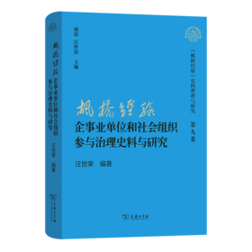 “枫桥经验”企事业单位和社会组织参与治理史料与研究