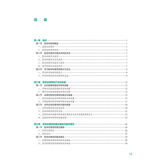 医学伦理学 第3三版 十四五规划教材 全国高等学校教材 尹梅 宫福清 主编 供八年制及“5+3"一体化临床医学等专业用人民卫生出版社 商品图4