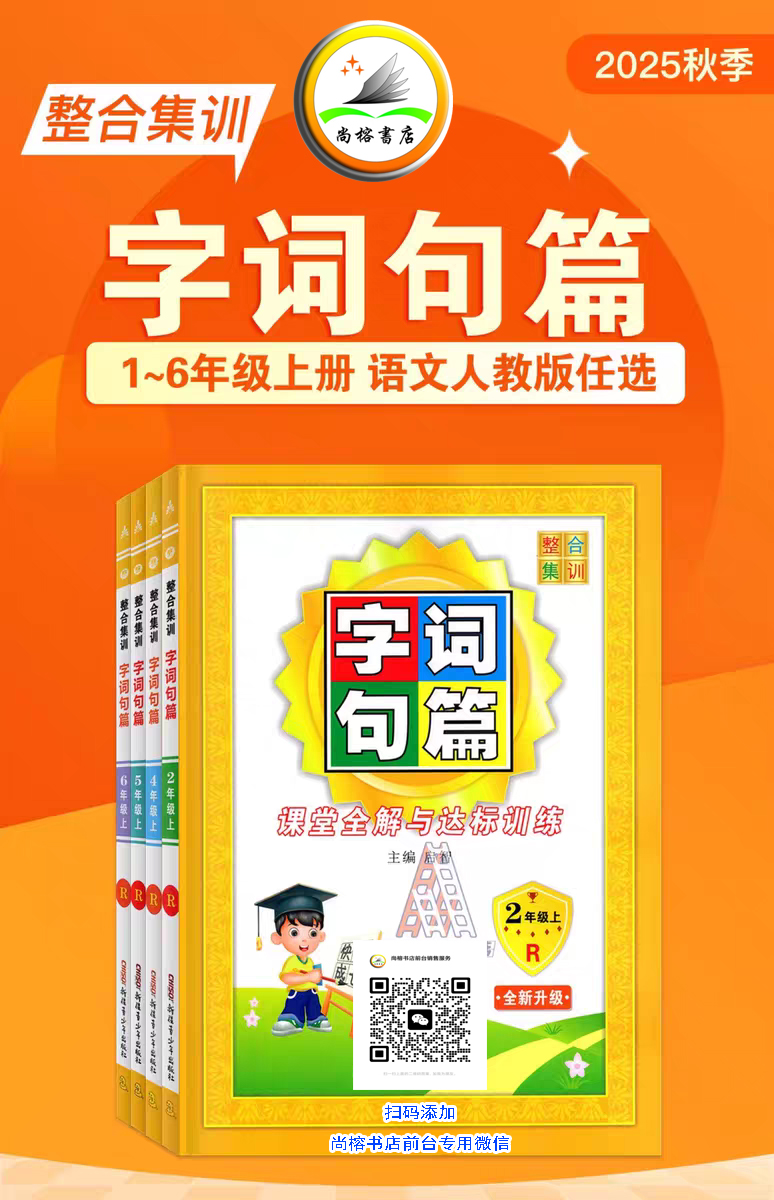 25秋-小学语文金牌字词句篇 （课堂达优）